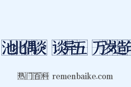池北偶谈·谈异五·万岁造句是什么意思的图片